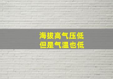 海拔高气压低 但是气温也低